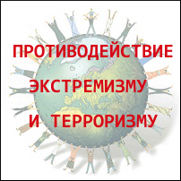 Борьба с терроризмом